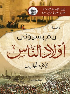 cover image of أولاد الناس (ثلاثية المماليك)